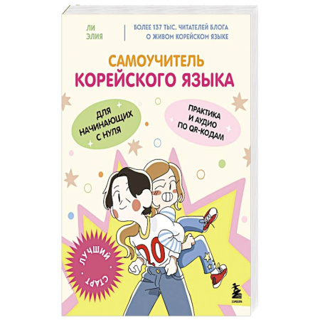 Изучение языков, книга Самоучитель корейского языка для начинающих с нуля купить по низкой цене