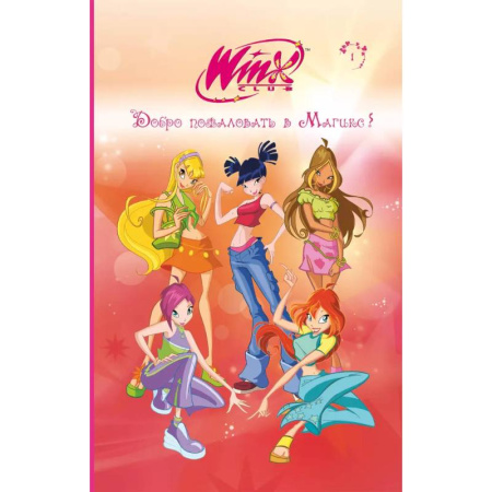 Мистика. Фантастика. Фэнтези, книга Winx. Добро пожаловать в Магикс! (#1) купить по низкой цене