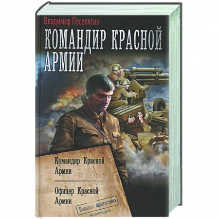Русская фантастика, книга Командир Красной Армии купить по низкой цене
