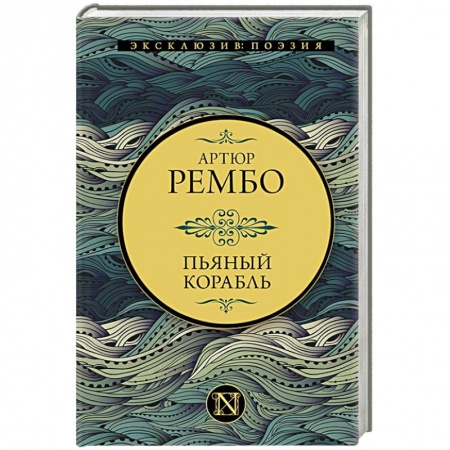 Зарубежная поэзия, книга Пьяный корабль купить по низкой цене