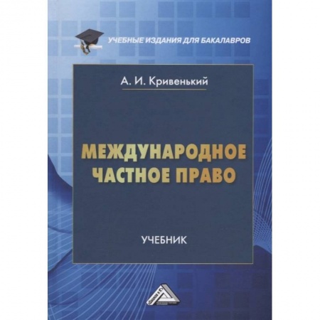 Международное право, книга Международное частное право: Учебник для бакалавров. 5-е изд., перераб. и доп. Кривенький А.И. купить по низкой цене