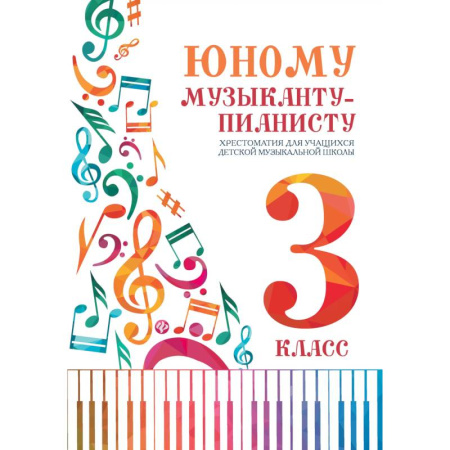 Нотные издания для фортепиано, книга Юному музыканту-пианисту:хрестоматия: 3 класс дп купить по низкой цене