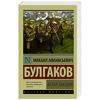 Белая гвардия