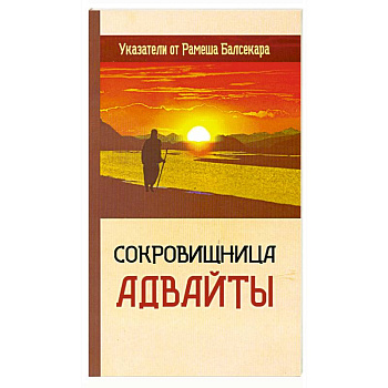 Сокровищница Адвайты. Указатели от Рамеша Балсекара