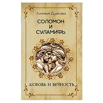 Соломон и Суламифь. Любовь и вечность Соломон и Суламифь. Любовь и вечность