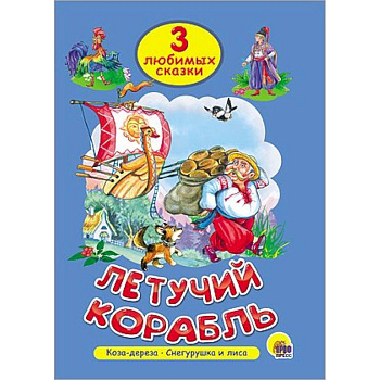 Летучий корабль. Коза-дереза. Снегурушка и лиса
