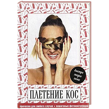 Плетение кос. Быстро, модно, легко (комплект)