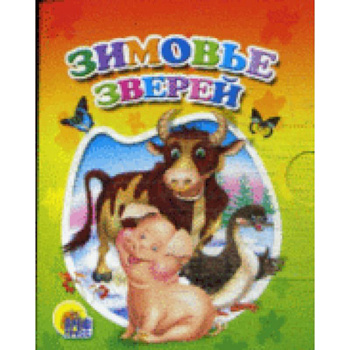 Зимовье зверей