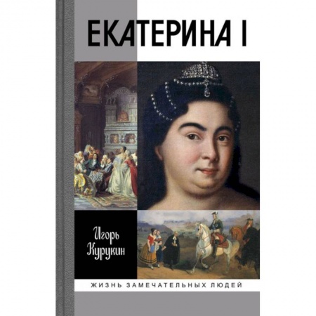 Книги, книга Екатерина I купить по низкой цене