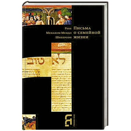 Иудаизм, книга Письма о семейной жизни купить по низкой цене