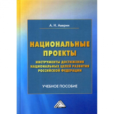 Специальные и отраслевые экономики, книга Национальные проекты - инструменты достижения национальных целей развития Российской Федерации купить по низкой цене
