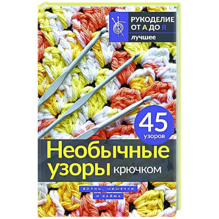Вязание, книга Необычные узоры крючком. Волны, шишечки и кайма купить по низкой цене