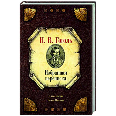 Русская классика, книга Избранная переписка купить по низкой цене