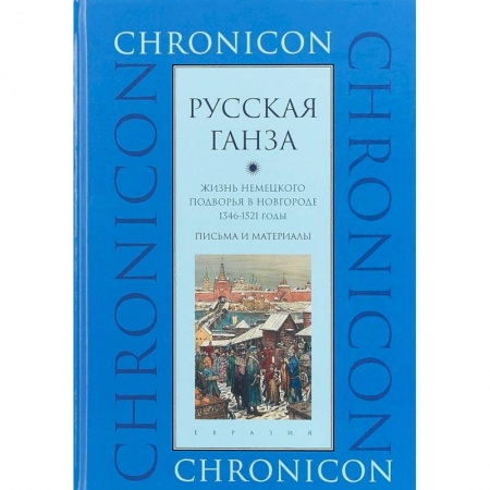 История России XVII - начала ХХ вв., книга 'Русская Ганза'. Жизнь Немецкого подворья в Новгороде, 1346-1521 годы. Письма и материалы купить по низкой цене