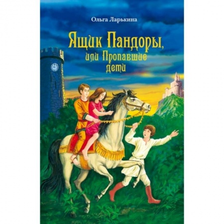 Религиозная литература для детей, книга Ящик Пандоры, или Пропавшие дети. Дымка купить по низкой цене