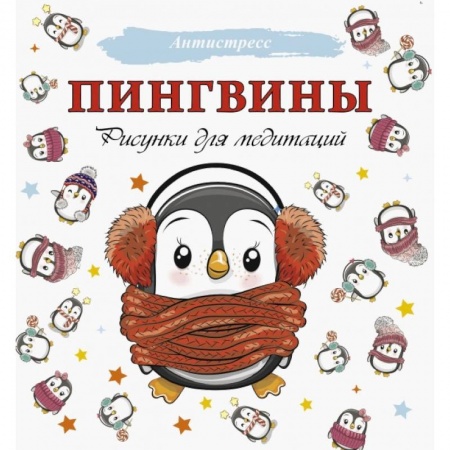 Животные. Насекомые. Птицы, книга Пингвины. Рисунки для медитаций купить по низкой цене