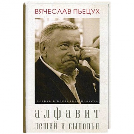 Русская современная проза, книга Алфавит. Леший и сыновья. Повести. купить по низкой цене