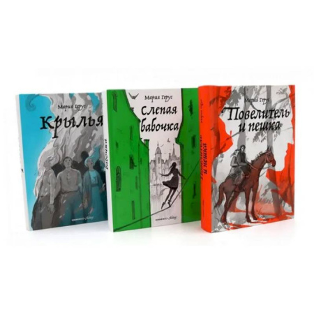 Фантастика, фэнтези, книга Повелитель и пешка. Крылья. Слепая бабочка. (комплект из 3-х книг) купить по низкой цене