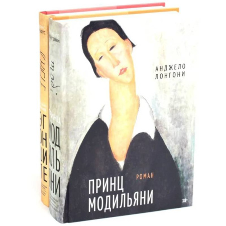 Мемуары, биографии деятелей культуры, искусства, книга Принц Модильяни + Венский гений Эгон Шиле (комплект из 2-х книг) купить по низкой цене