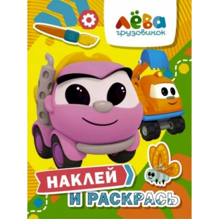 Книжки с наклейками, книга Грузовичок Лёва. Наклей и раскрась (Лея и Капу) купить по низкой цене