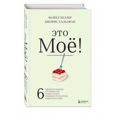 Теория экономики, книга Это моё! 6 парадоксов владения собственностью, которые многое объясняют об устройстве современного мира купить по низкой цене