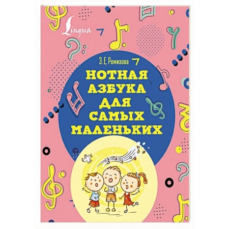 Нотные издания, книга Нотная азбука для самых маленьких купить по низкой цене
