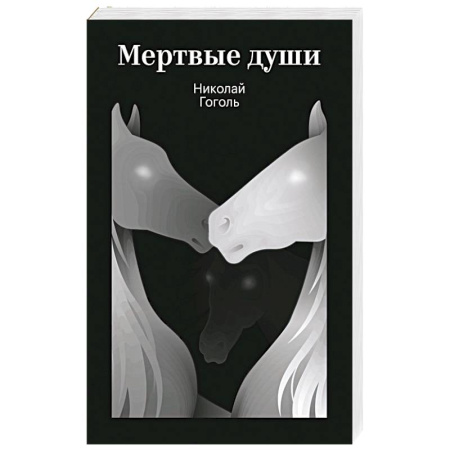 Русская классика, книга Мертвые души купить по низкой цене