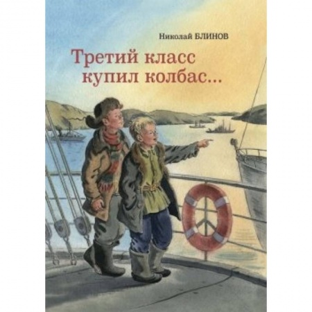Книги, книга Третий класс купил колбас… купить по низкой цене