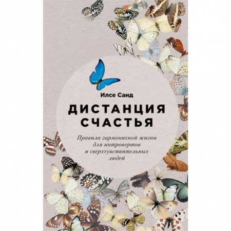 Практическая психология, книга Дистанция счастья. Правила гармоничной жизни для интровертов и сверхчувствительных людей купить по низкой цене