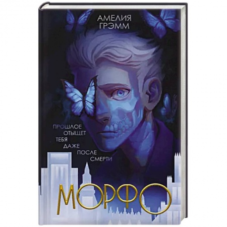 Зарубежная фантастика, книга Морфо купить по низкой цене