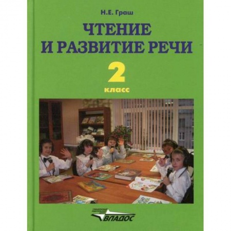 Русский язык, книга Чтение и развитие речи. 2 класс купить по низкой цене