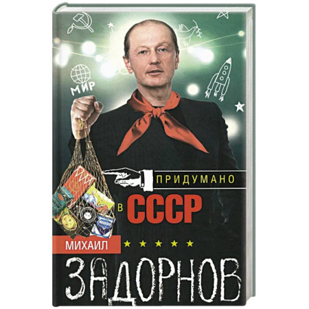 Общество, книга Придумано в СССР купить по низкой цене