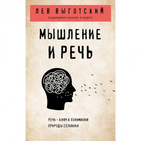Классики психологии, книга Мышление и речь купить по низкой цене