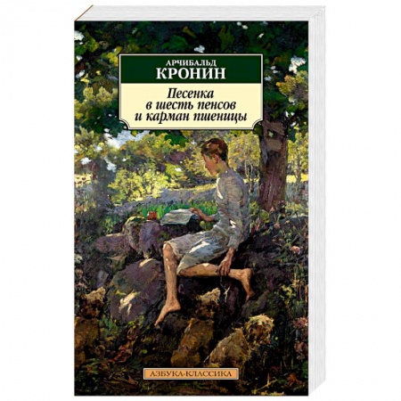 Зарубежная классика, книга Песенка в шесть пенсов и карман пшеницы купить по низкой цене
