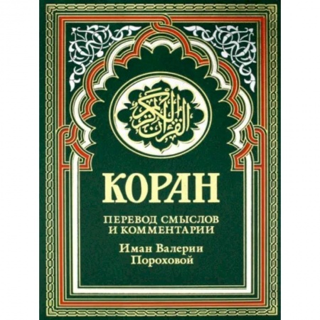 Коран, книга Коран купить по низкой цене