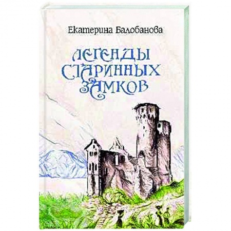 Эпос. Фольклор. Мифы, книга Легенды старинных замков купить по низкой цене