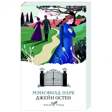 Зарубежная классика, книга Мэнсфилд-парк купить по низкой цене