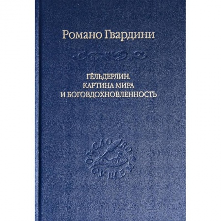 Книги, книга Гёльдерлин. Картина мира и боговдохновленность купить по низкой цене