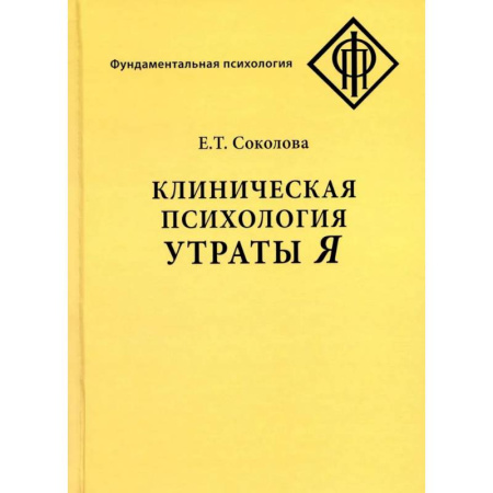 Психодиагностика, книга Клиническая психология утраты Я купить по низкой цене