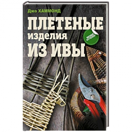 Другие виды ремесел и рукоделия, книга Плетеные изделия из ивы купить по низкой цене