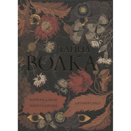 Сказки зарубежных писателей, книга Тайна волка купить по низкой цене
