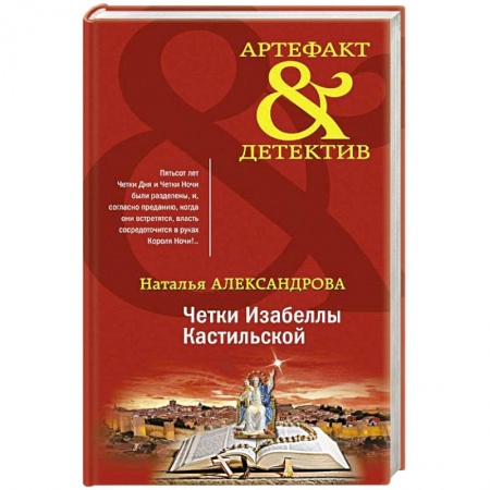 Классика отечественного детектива, книга Четки Изабеллы Кастильской купить по низкой цене