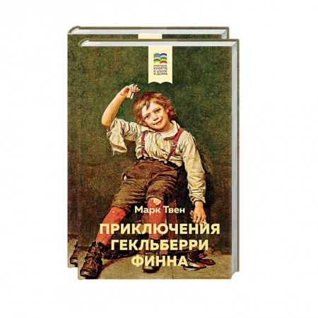 Приключения. Детективы, книга Приключения Тома Сойера и Гекльберри Финна (комплект из 2 книг) купить по низкой цене