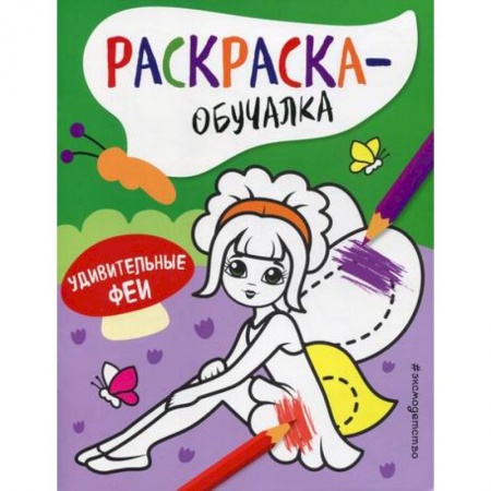 Раскраски, книга Удивительные феи купить по низкой цене