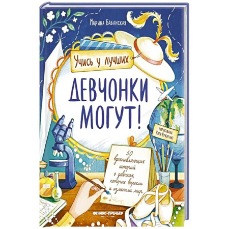 Познавательная литература, книга Девчонки могут! 50 вдохновляющих рассказов о девочках купить по низкой цене