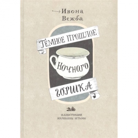 История, биография, мемуары, книга Темное прошлое ночного горшка купить по низкой цене