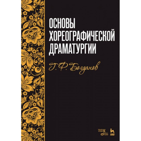 Танец. Балет. Хореография, книга Основы хореографической драматургии. Учебное пособие купить по низкой цене