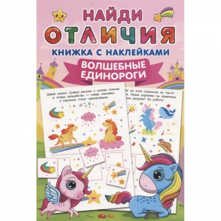 Книжки с наклейками, книга Волшебные единороги купить по низкой цене
