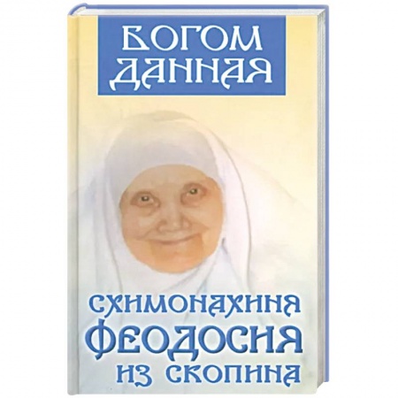 Жития русских святых, жизнеописания церковных деятелей, книга Богом данная схимонахиня Феодосия купить по низкой цене