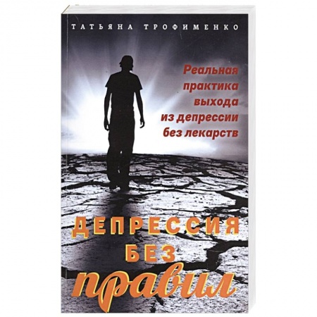 Психология, книга Депрессия без правил. Реальная практика выхода из депрессии без лекарств купить по низкой цене